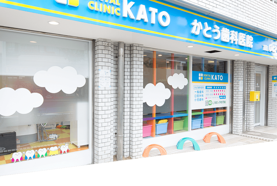 かとう歯科医院 外観