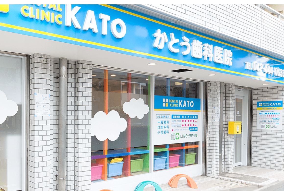 かとう歯科医院 医院外観
