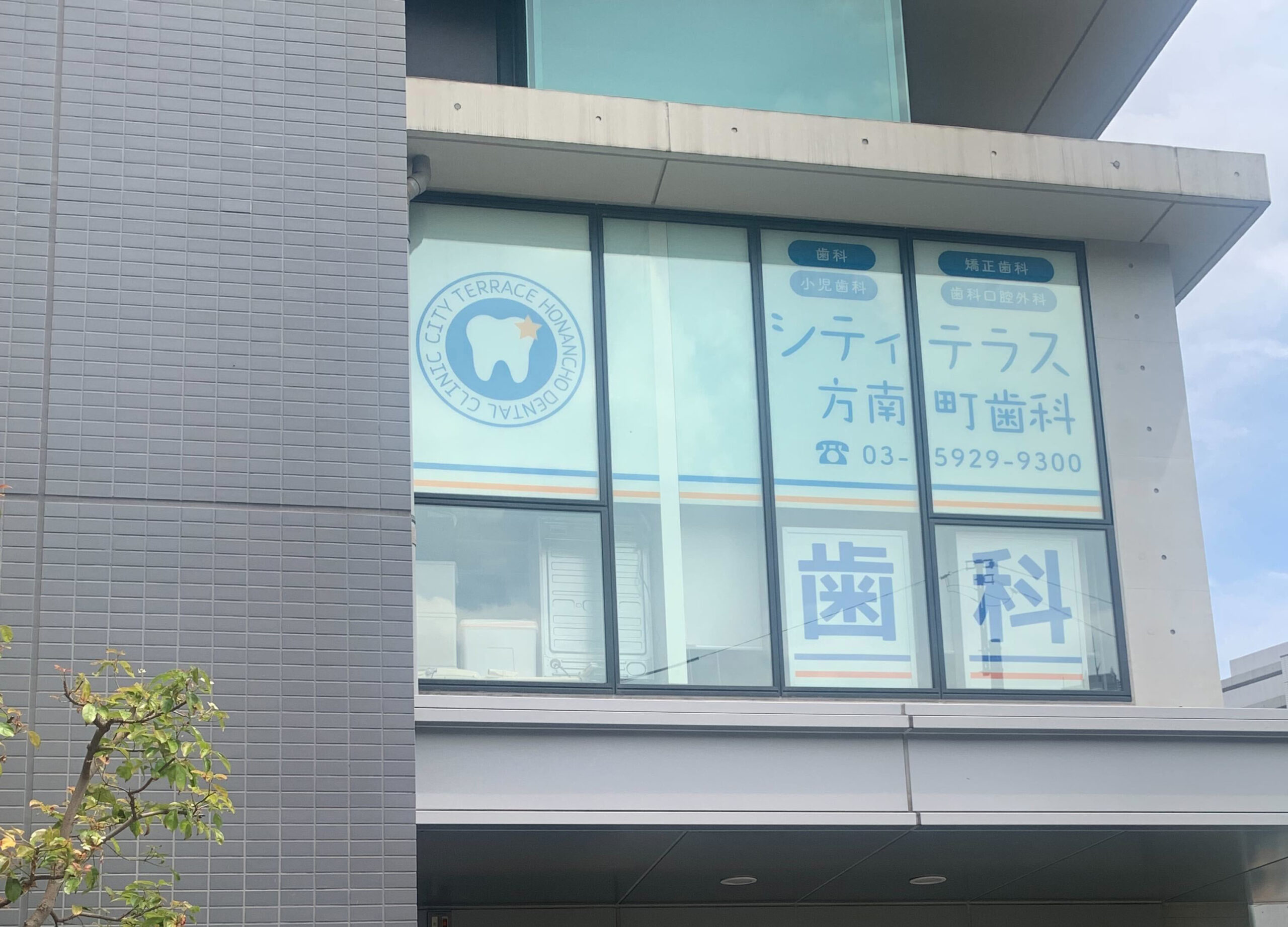 医療法人社団 義裕会 シティテラス方南町歯科 医院外観