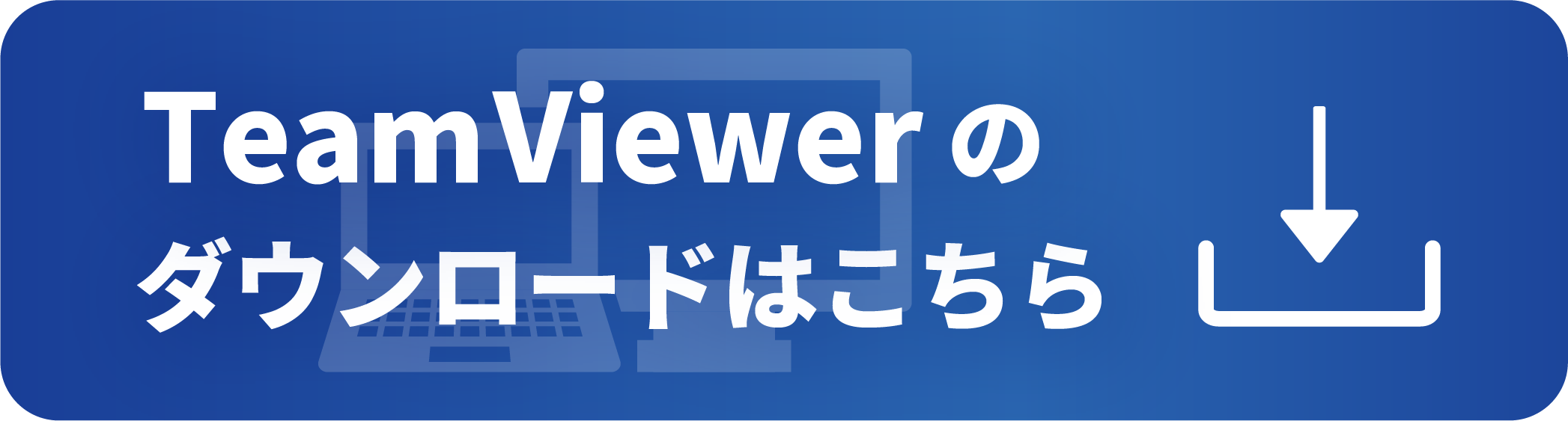 TeamViewerダウンロード