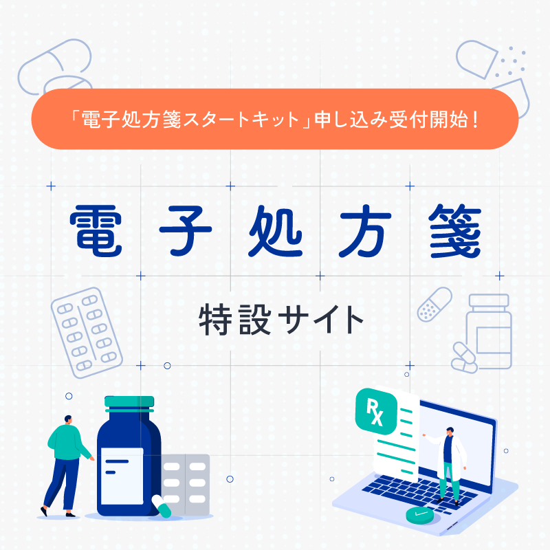 電子処方箋特設サイト トップバナー
