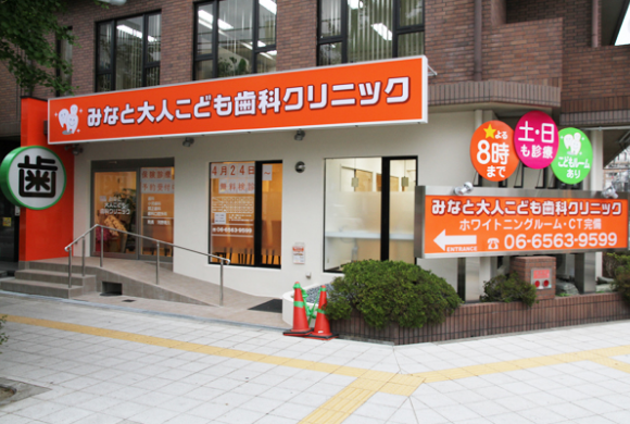 医療法人わくわく会 みなと大人こども歯科クリニック 医院外観