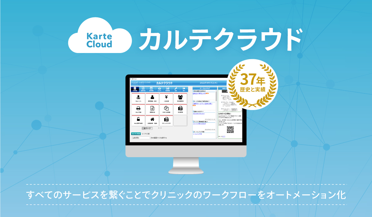 カルテクラウド
