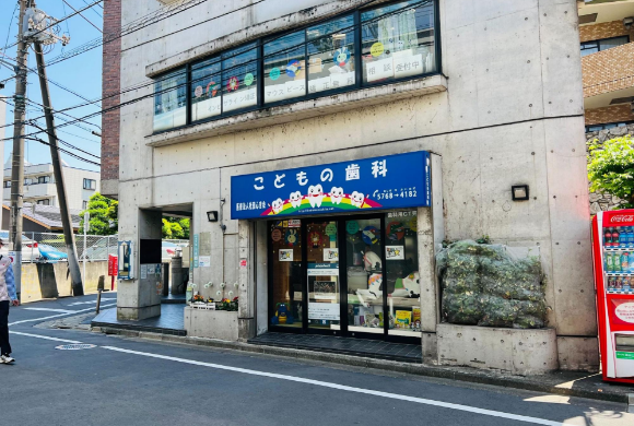 医療法人社団心音会　こどもの歯科 医院外観