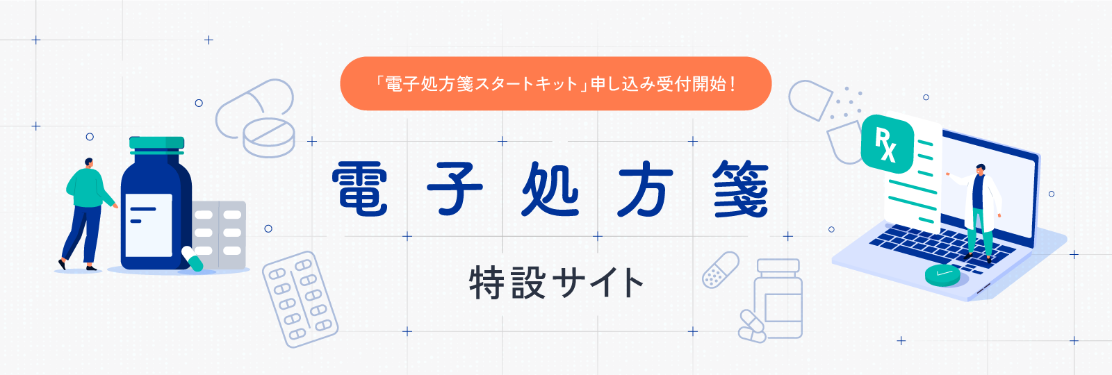 電子処方箋特設サイト トップバナー