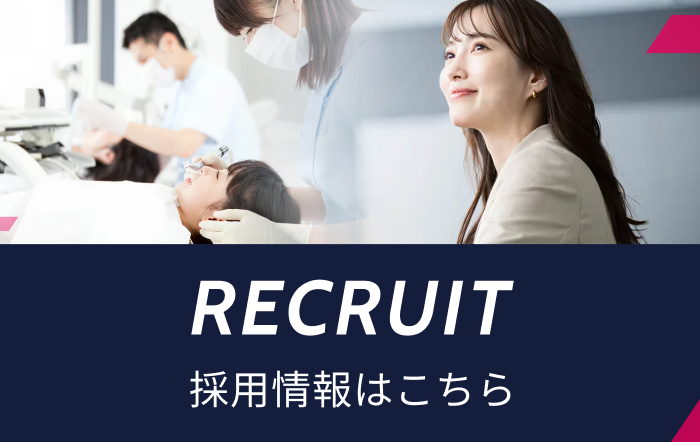 RECRUIT 採用情報はこちら
